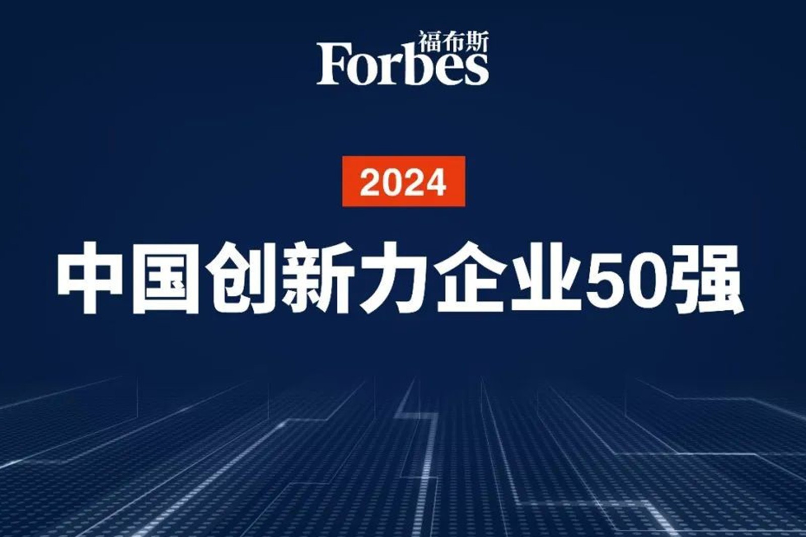 连续两年！永乐高机器人再次荣膺2024福布斯中国创新力企业50强